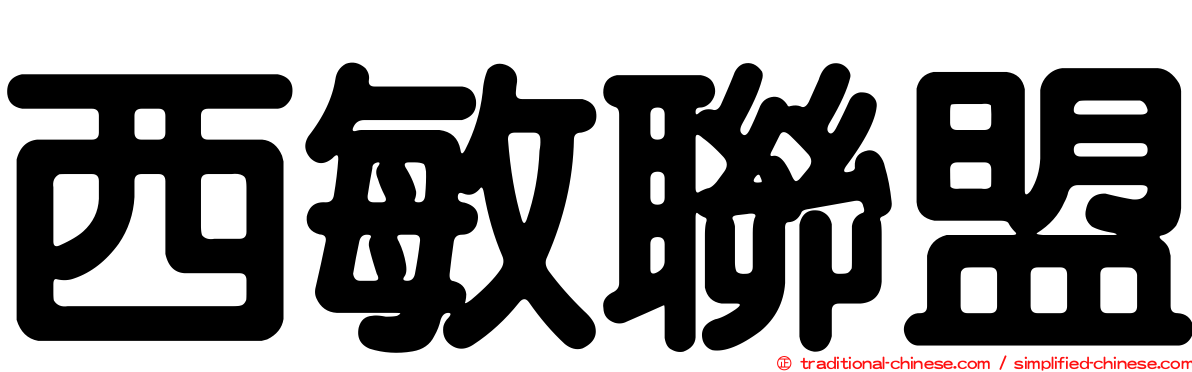 西敏聯盟