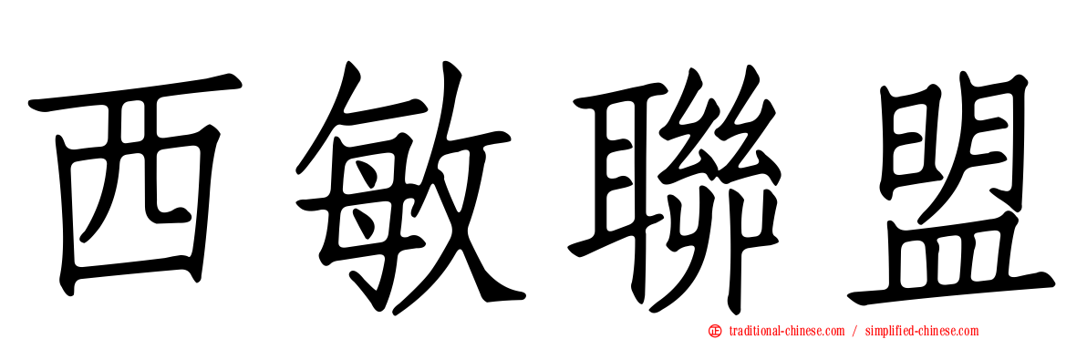 西敏聯盟