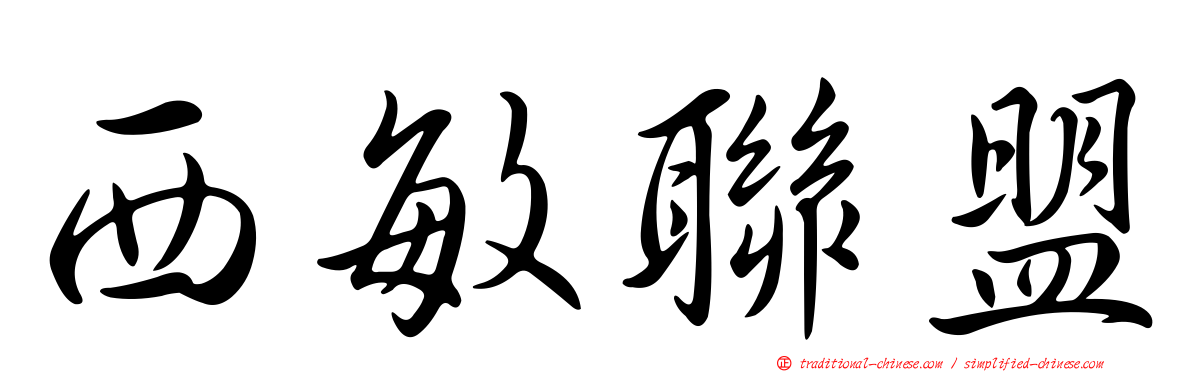 西敏聯盟