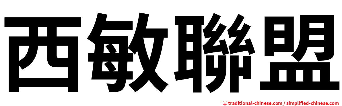 西敏聯盟
