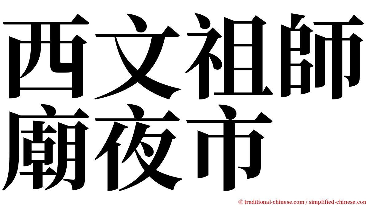 西文祖師廟夜市 serif font
