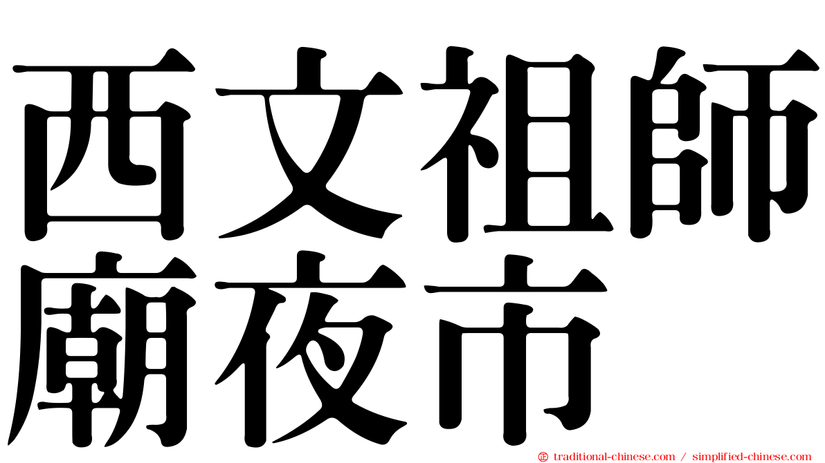 西文祖師廟夜市