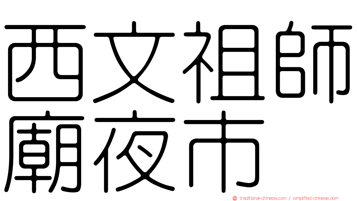 西文祖師廟夜市