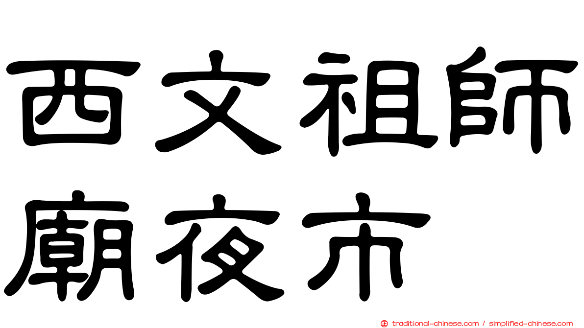 西文祖師廟夜市