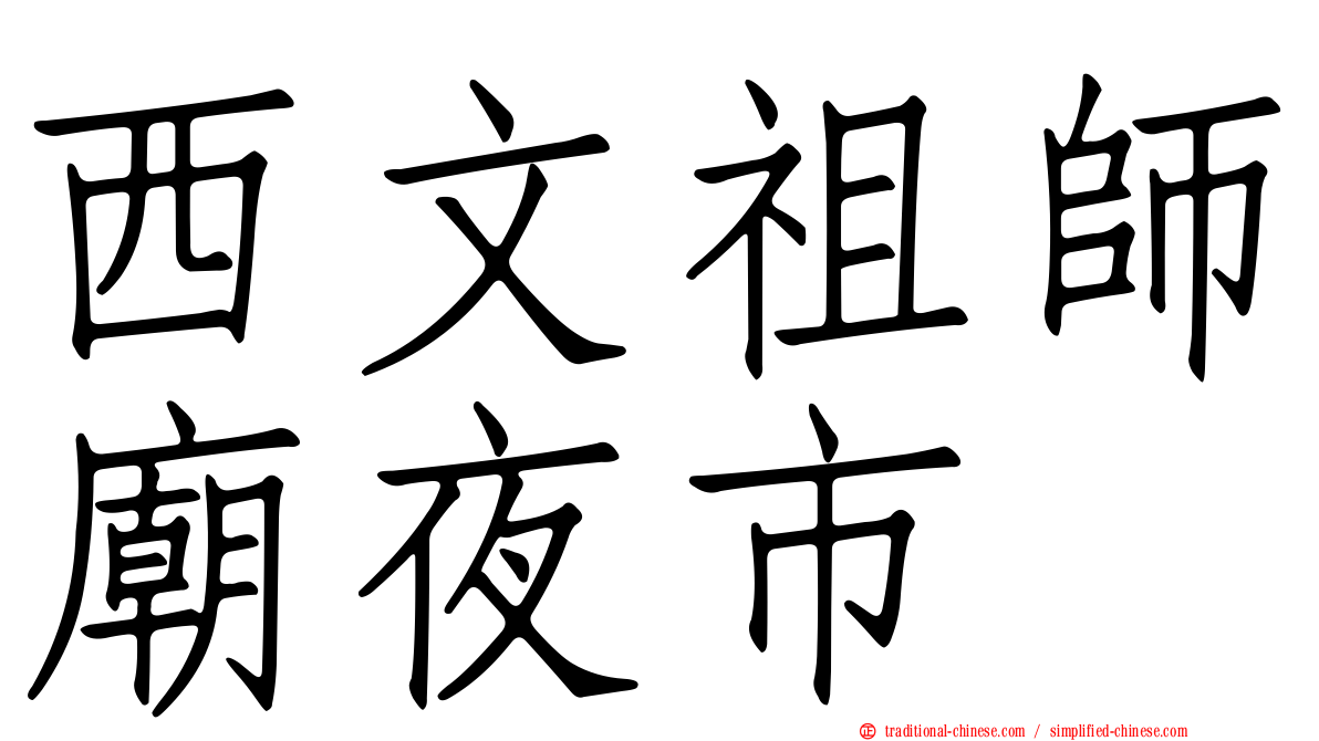 西文祖師廟夜市