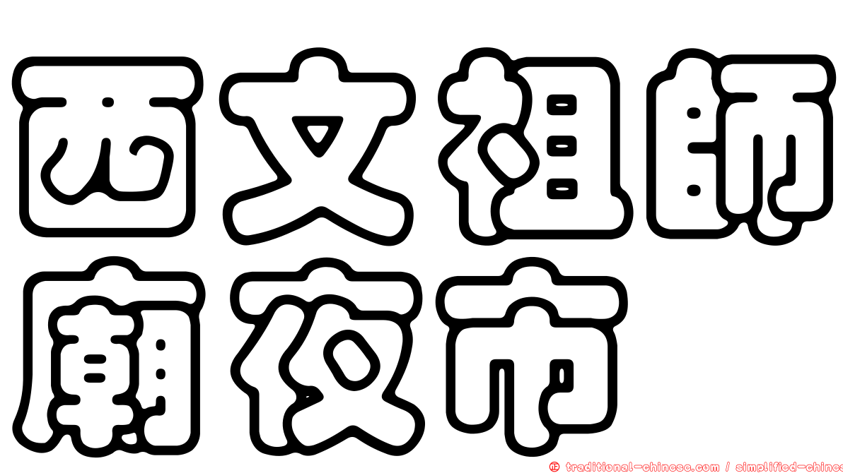 西文祖師廟夜市