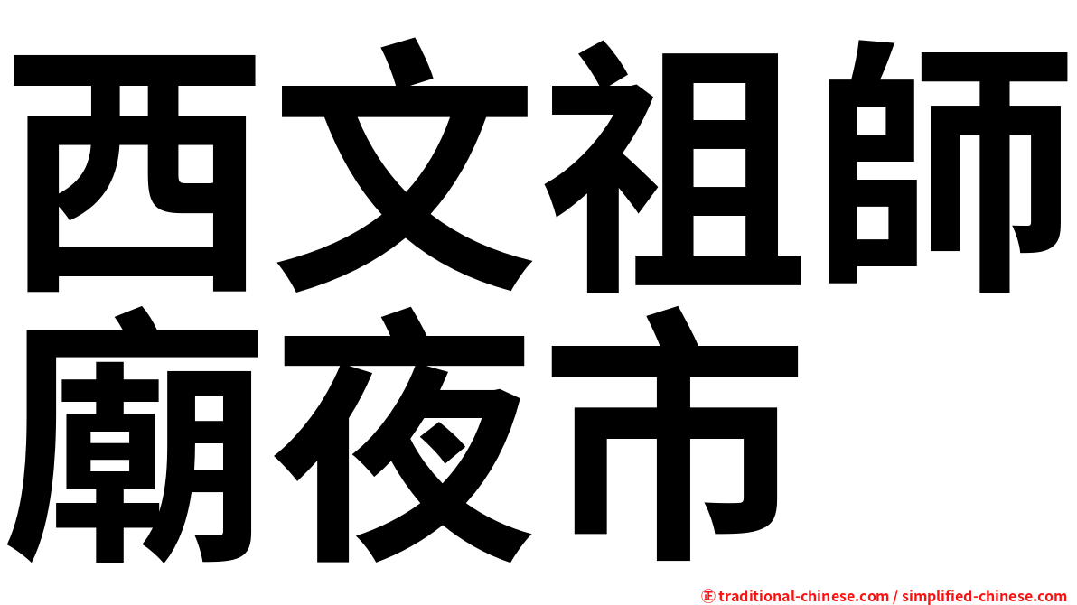 西文祖師廟夜市