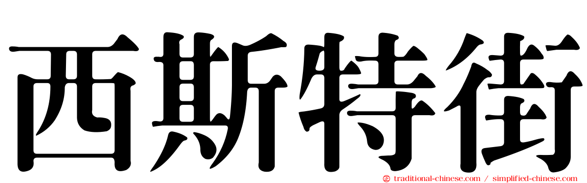 西斯特街
