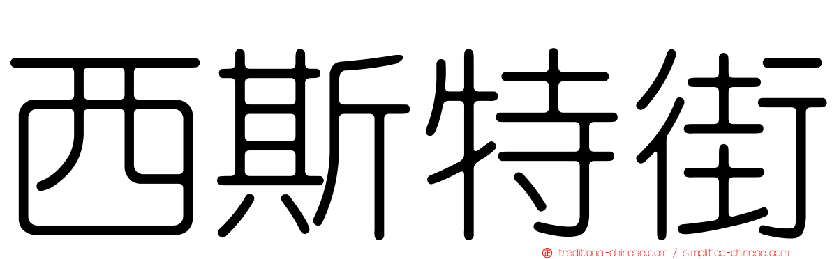 西斯特街