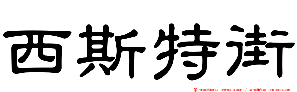 西斯特街