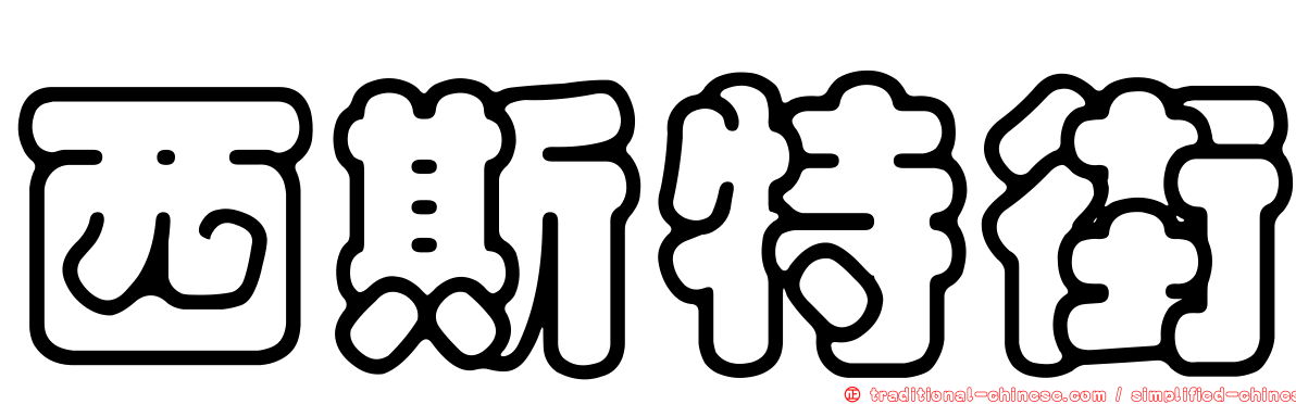 西斯特街