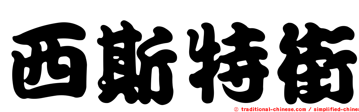 西斯特街
