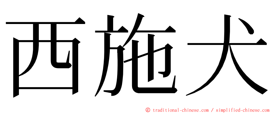 西施犬 ming font