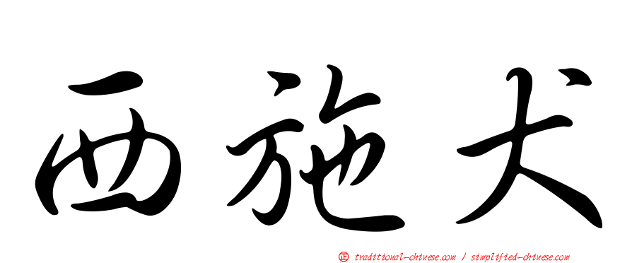 西施犬