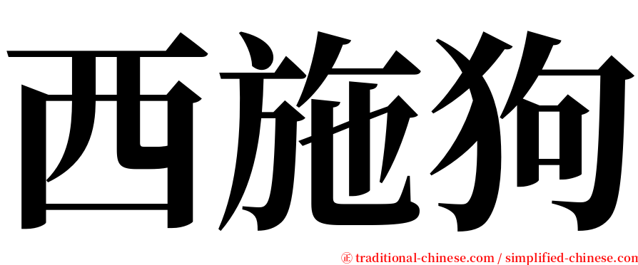 西施狗 serif font