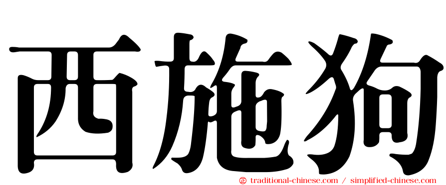 西施狗