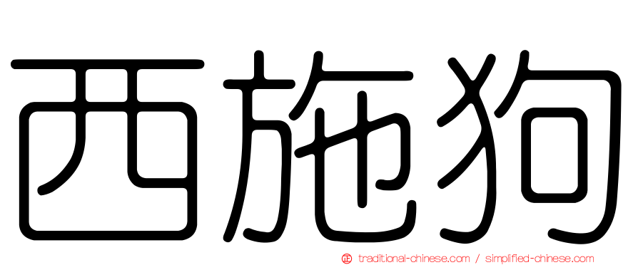 西施狗