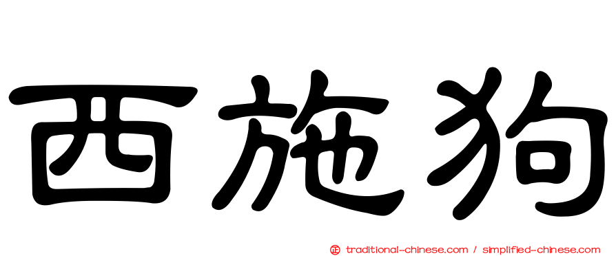 西施狗