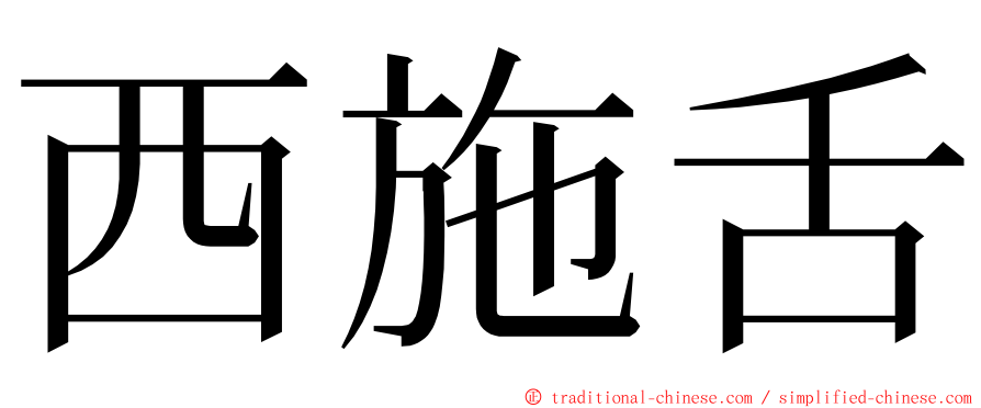 西施舌 ming font