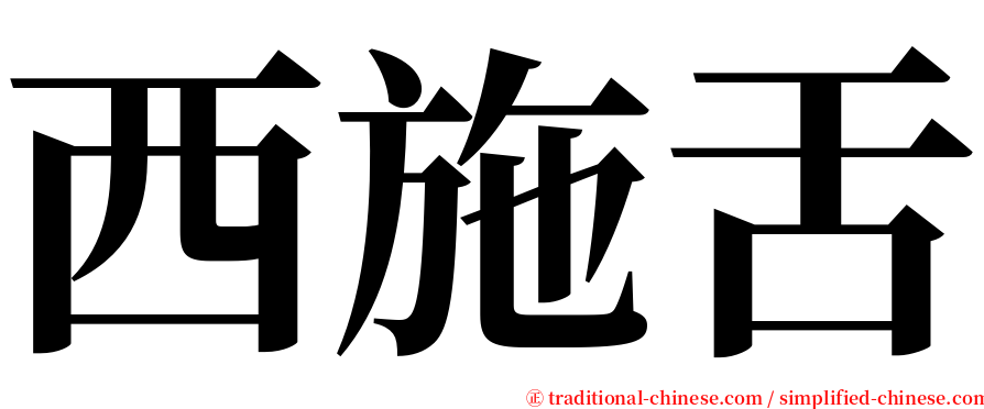 西施舌 serif font