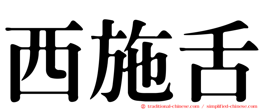 西施舌