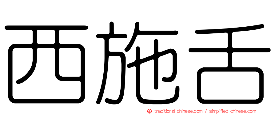 西施舌