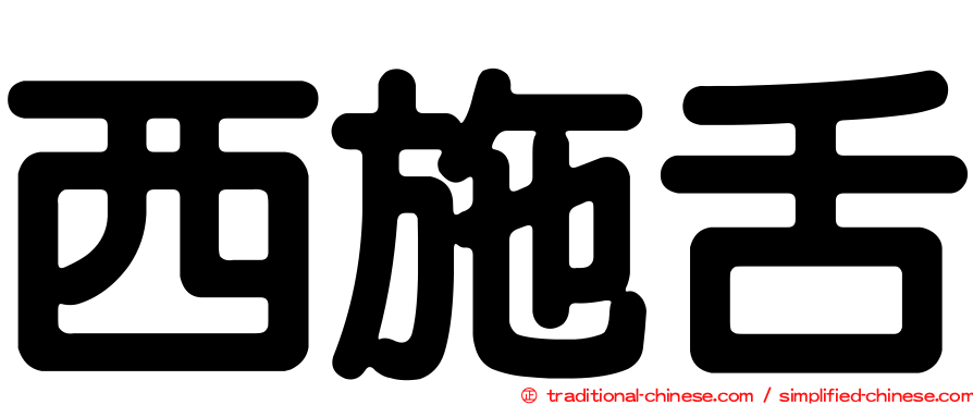西施舌