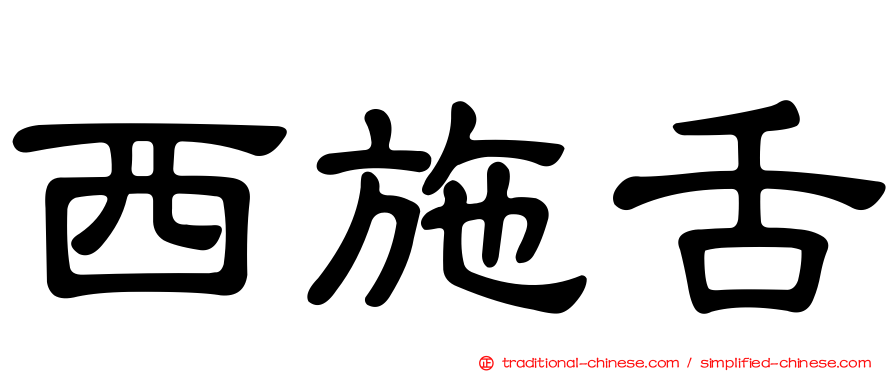 西施舌