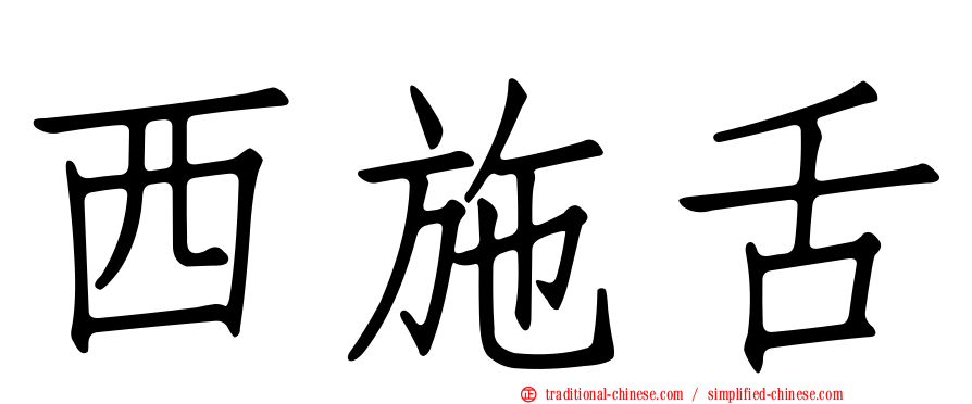 西施舌
