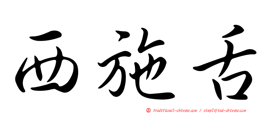 西施舌