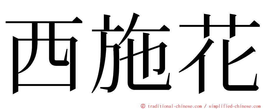 西施花 ming font