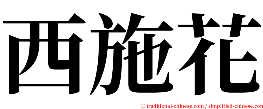 西施花 serif font