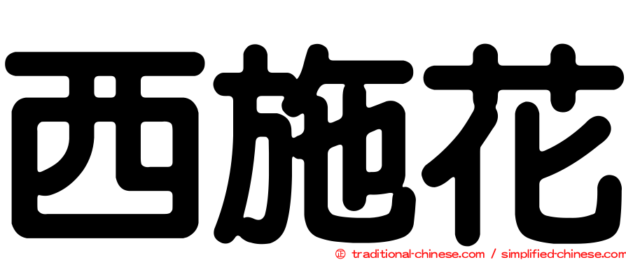 西施花