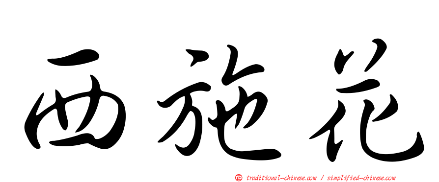 西施花
