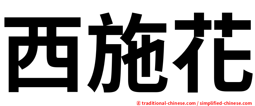 西施花