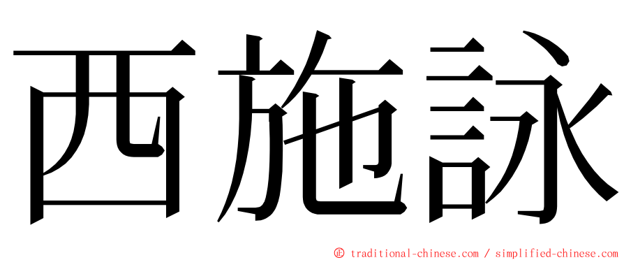西施詠 ming font