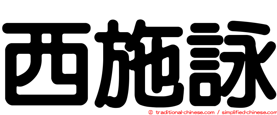 西施詠