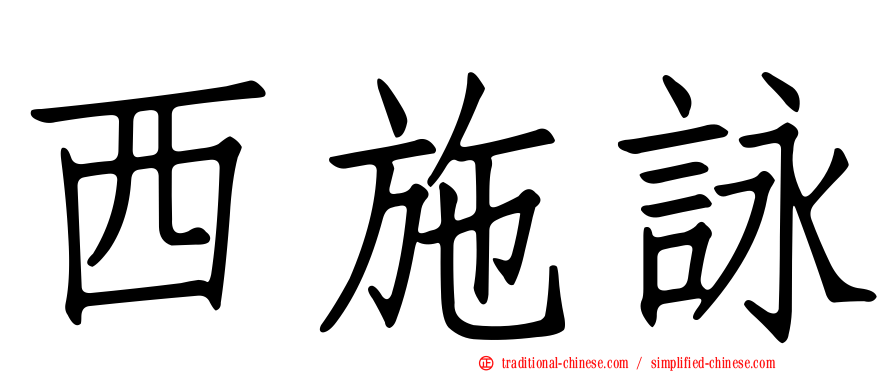 西施詠
