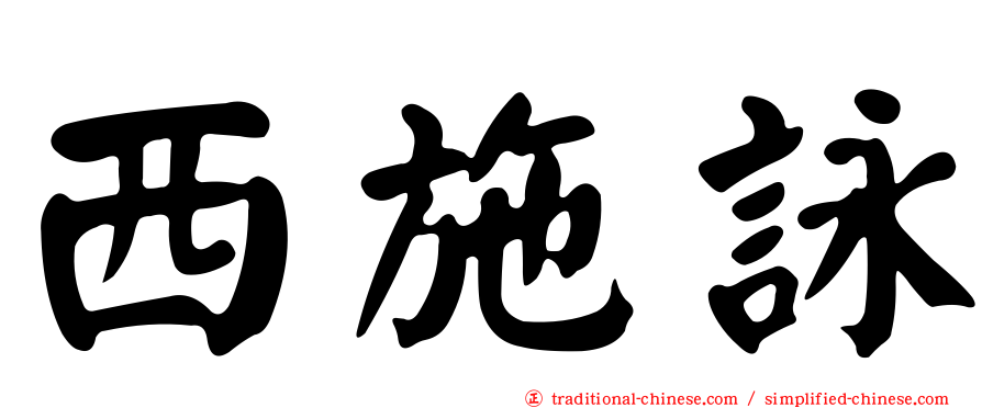 西施詠