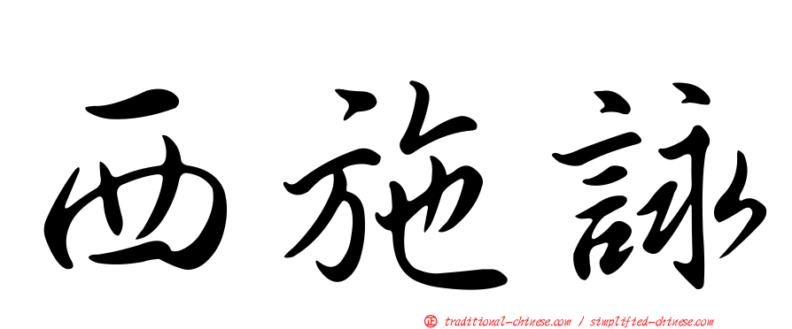 西施詠