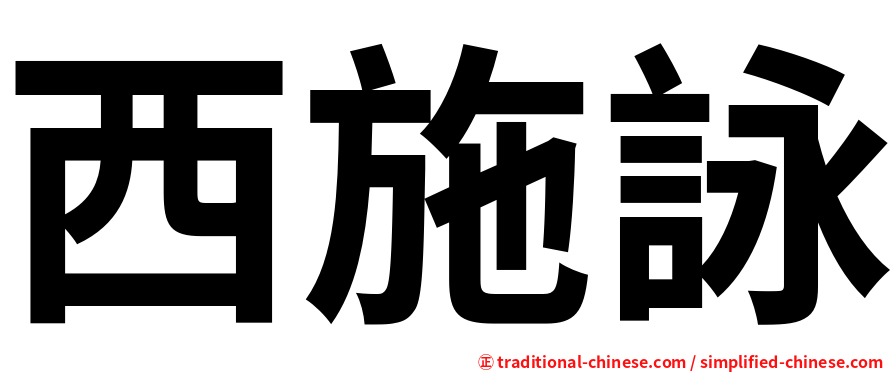 西施詠