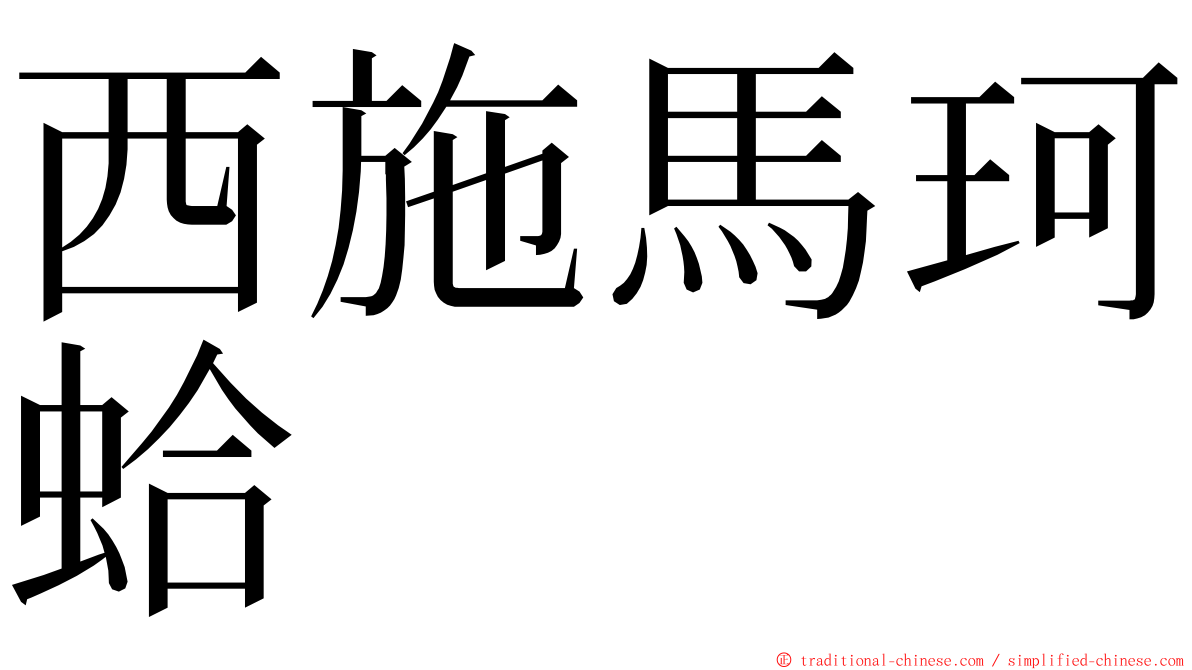 西施馬珂蛤 ming font