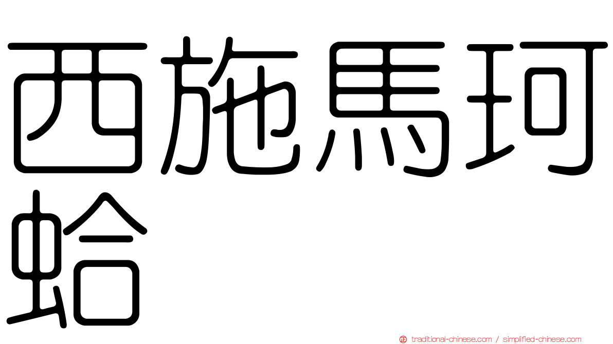 西施馬珂蛤