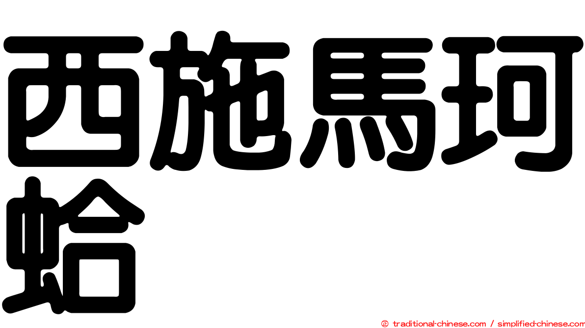 西施馬珂蛤