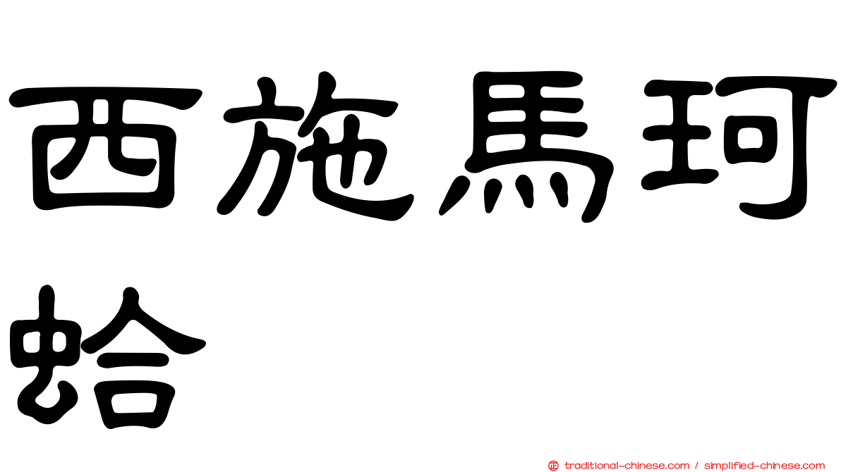 西施馬珂蛤