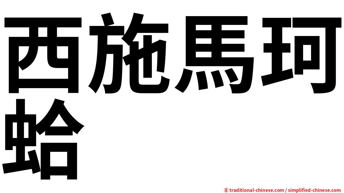 西施馬珂蛤