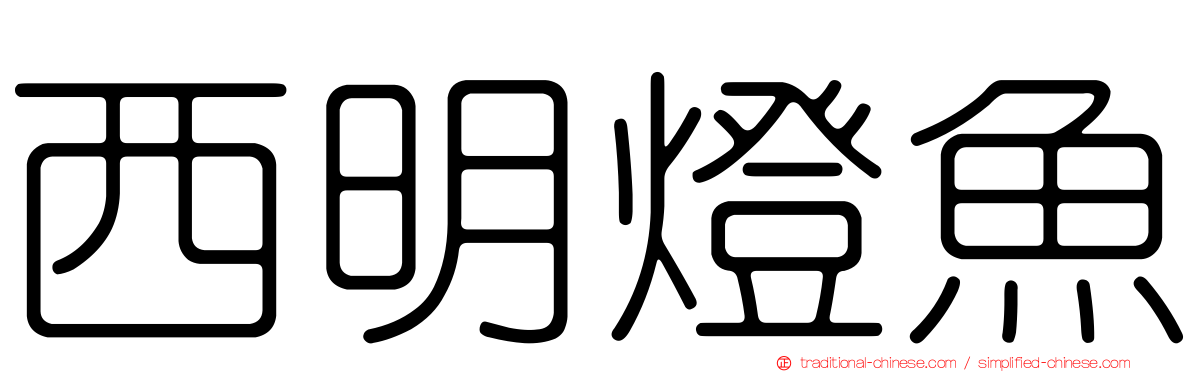 西明燈魚