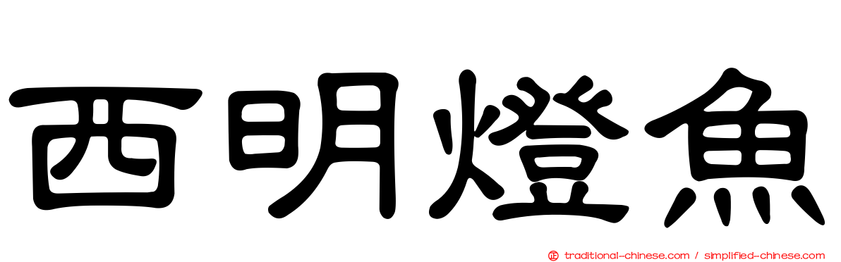 西明燈魚
