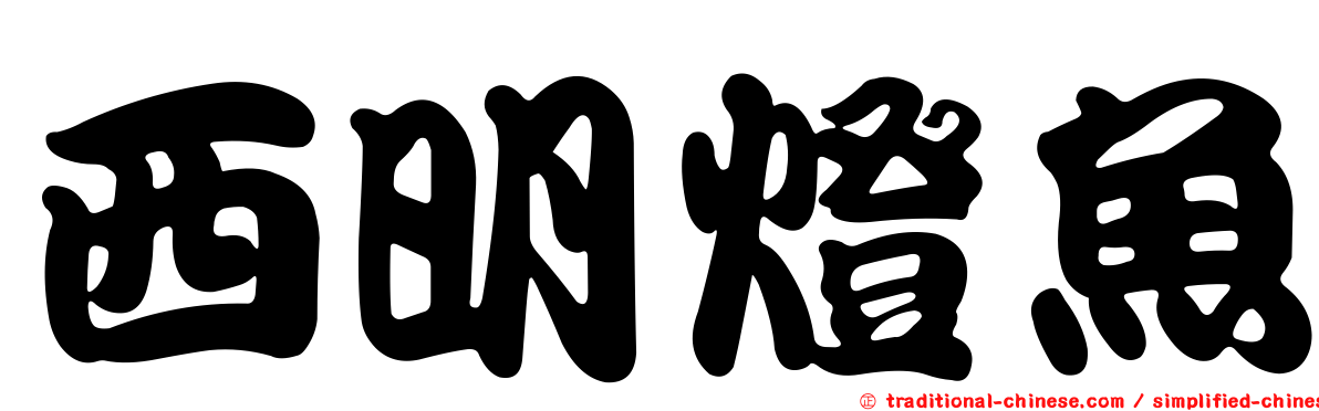 西明燈魚