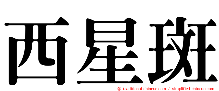 西星斑